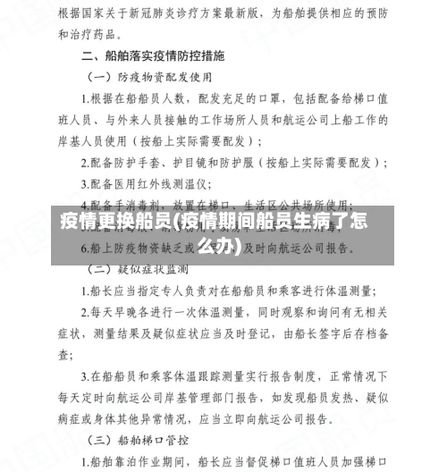 疫情更换船员(疫情期间船员生病了怎么办)