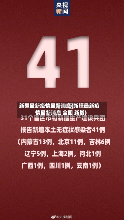 新疆最新疫情最新消息(新疆最新疫情最新消息 全国 新增)-第2张图片