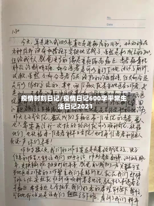 疫情时刻日记/疫情日记600字平常生活日记2021