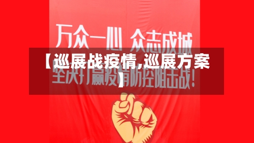 【巡展战疫情,巡展方案】