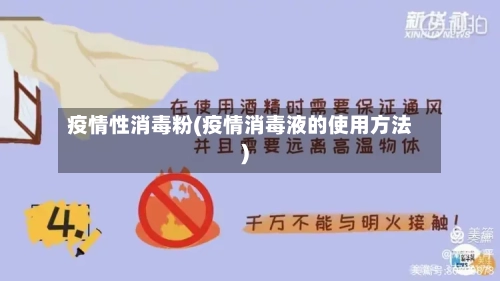疫情性消毒粉(疫情消毒液的使用方法)