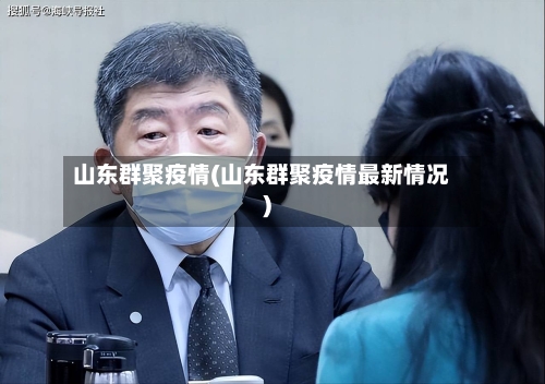 山东群聚疫情(山东群聚疫情最新情况)