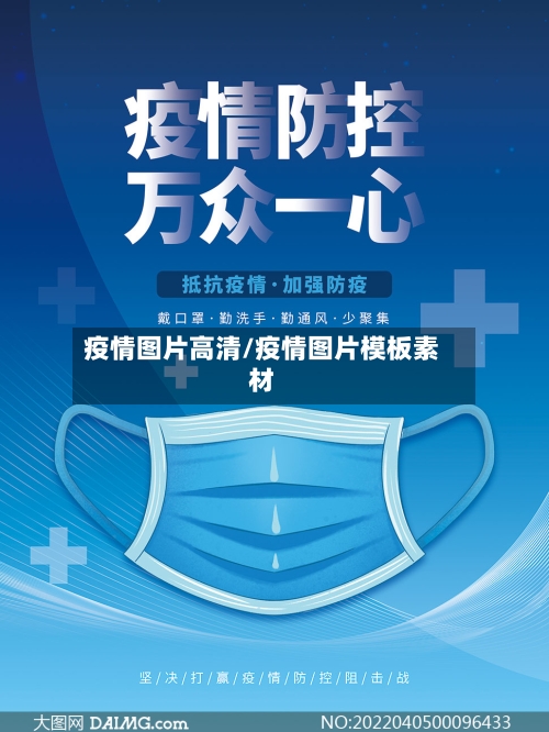 疫情图片高清/疫情图片模板素材-第2张图片