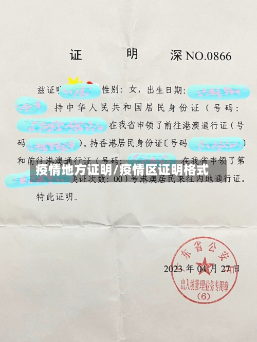疫情地方证明/疫情区证明格式