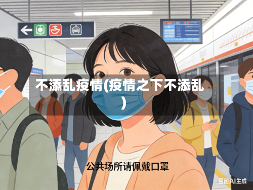 不添乱疫情(疫情之下不添乱)