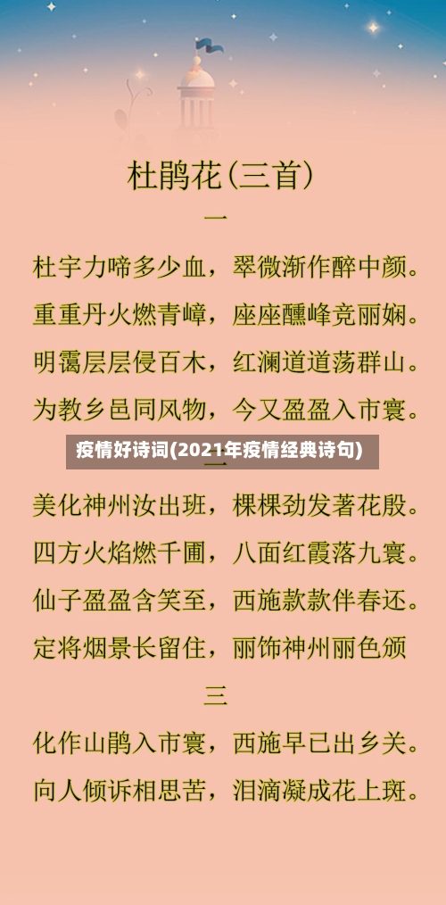 疫情好诗词(2021年疫情经典诗句)