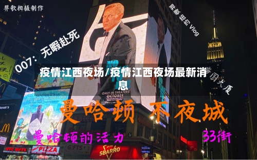 疫情江西夜场/疫情江西夜场最新消息-第2张图片