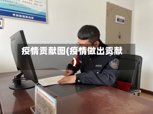 疫情贡献图(疫情做出贡献)-第2张图片