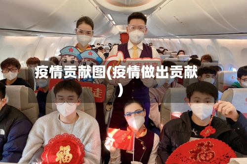 疫情贡献图(疫情做出贡献)