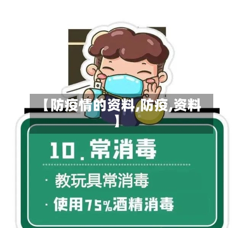 【防疫情的资料,防疫,资料】-第2张图片