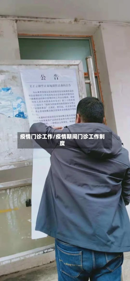 疫情门诊工作/疫情期间门诊工作制度