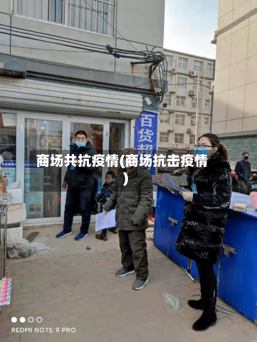 商场共抗疫情(商场抗击疫情)-第2张图片