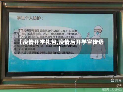 【疫情开学礼包,疫情后开学宣传语】-第2张图片