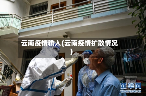 云南疫情输入(云南疫情扩散情况)