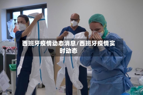 西班牙疫情动态消息/西班牙疫情实时动态