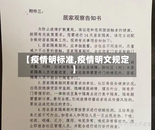 【疫情明标准,疫情明文规定】