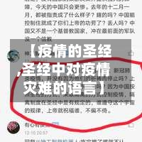 【疫情的圣经,圣经中对疫情灾难的语言】