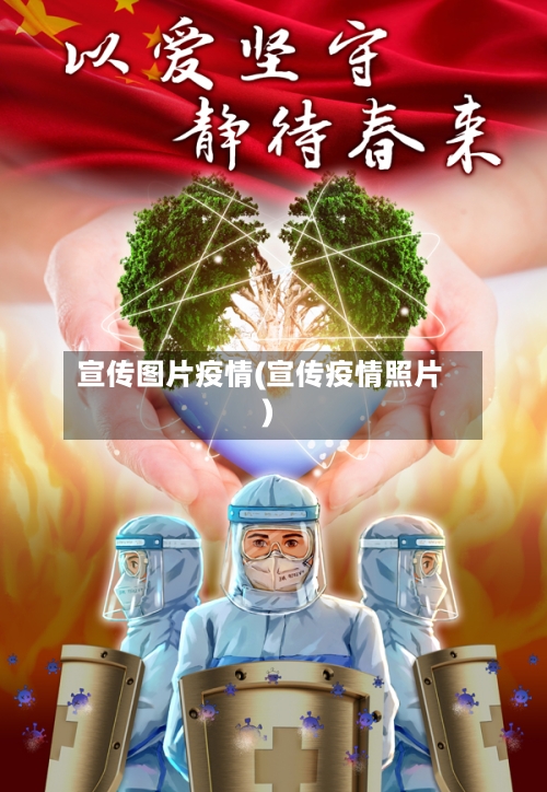 宣传图片疫情(宣传疫情照片)