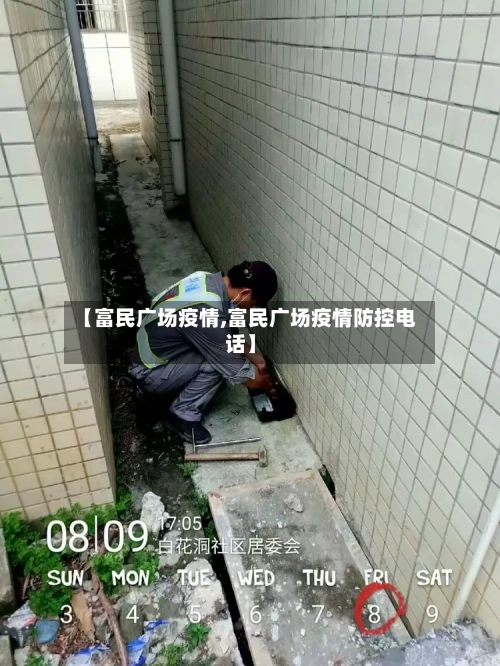 【富民广场疫情,富民广场疫情防控电话】