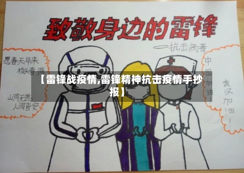 【雷锋战疫情,雷锋精神抗击疫情手抄报】