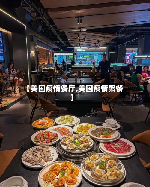 【美国疫情餐厅,美国疫情聚餐】