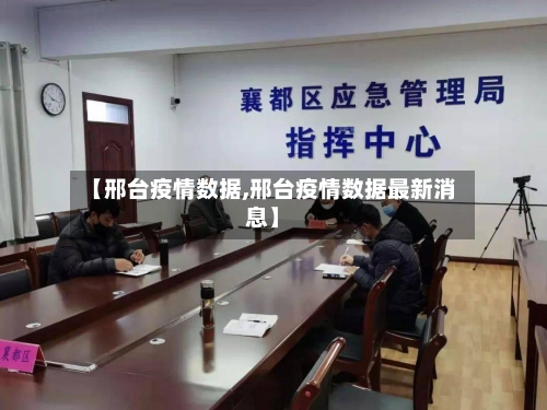 【邢台疫情数据,邢台疫情数据最新消息】-第2张图片