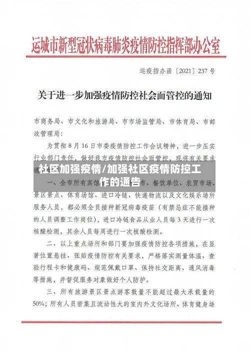 社区加强疫情/加强社区疫情防控工作的通告-第2张图片