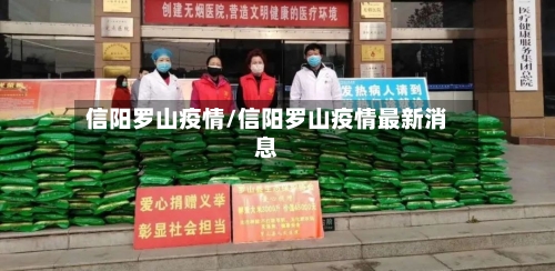 信阳罗山疫情/信阳罗山疫情最新消息-第2张图片