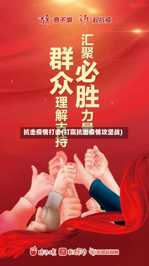 抗击疫情打击(打赢抗击疫情攻坚战)-第2张图片