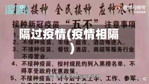 隔过疫情(疫情相隔)-第3张图片