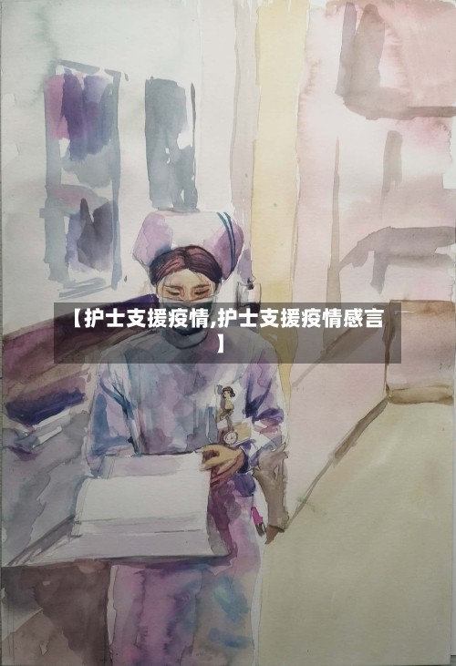 【护士支援疫情,护士支援疫情感言】-第2张图片
