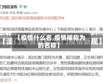 【疫情什么名,疫情被称为的名称】