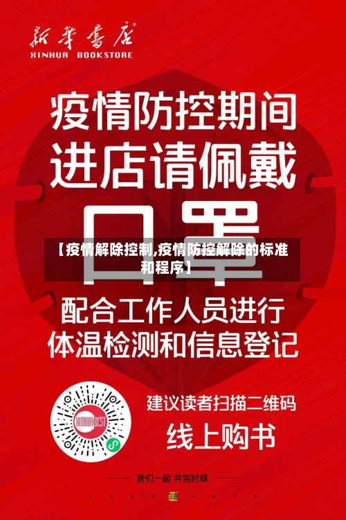 【疫情解除控制,疫情防控解除的标准和程序】