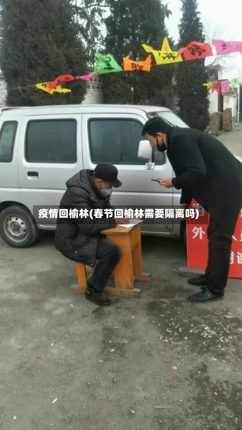 疫情回榆林(春节回榆林需要隔离吗)-第3张图片