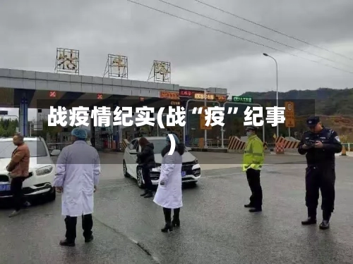 战疫情纪实(战“疫”纪事)
