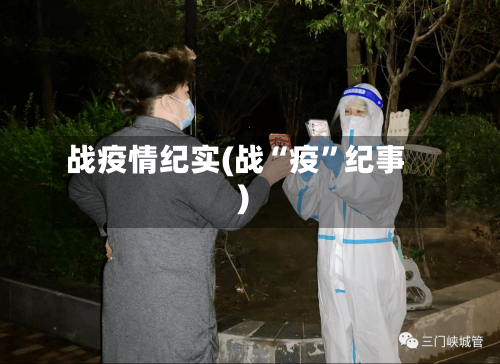 战疫情纪实(战“疫”纪事)-第2张图片