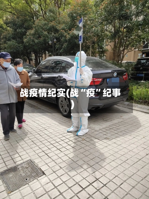 战疫情纪实(战“疫	”纪事)-第3张图片