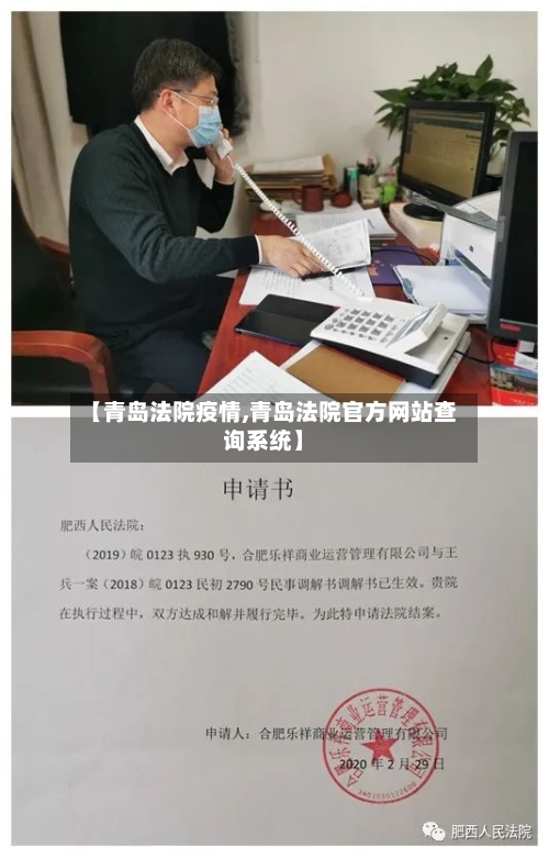 【青岛法院疫情,青岛法院官方网站查询系统】-第3张图片