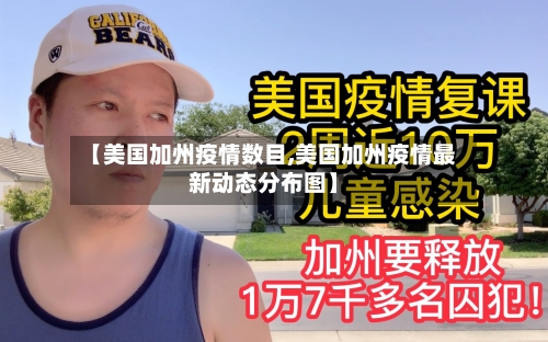 【美国加州疫情数目,美国加州疫情最新动态分布图】