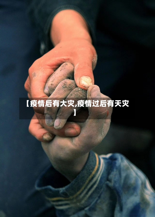 【疫情后有大灾,疫情过后有天灾】