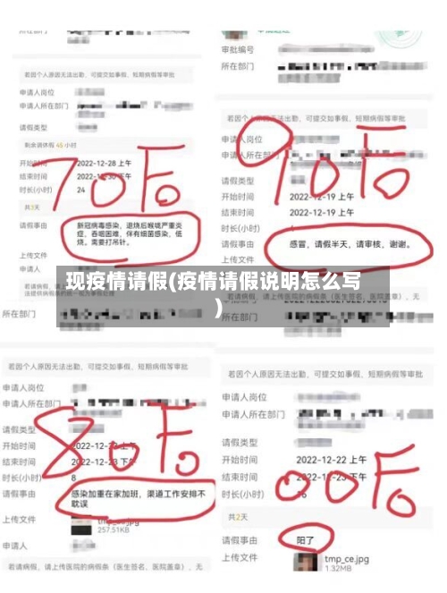现疫情请假(疫情请假说明怎么写)