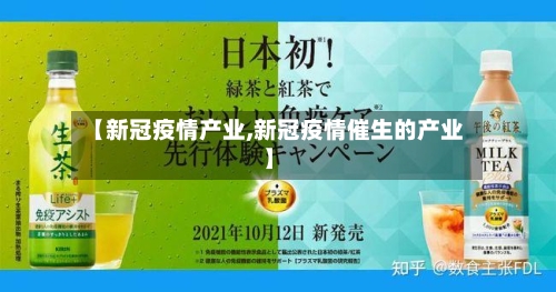 【新冠疫情产业,新冠疫情催生的产业】-第3张图片