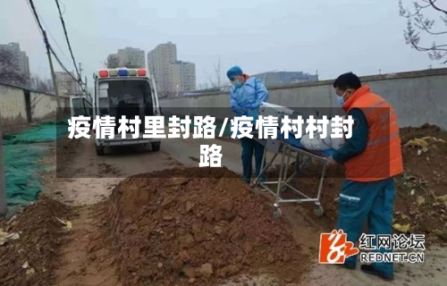 疫情村里封路/疫情村村封路-第2张图片