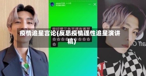 疫情追星言论(反思疫情理性追星演讲稿)