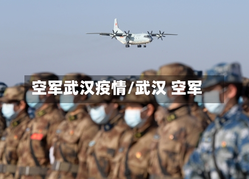 空军武汉疫情/武汉 空军-第2张图片