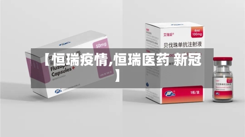 【恒瑞疫情,恒瑞医药 新冠】