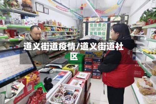 道义街道疫情/道义街道社区-第2张图片