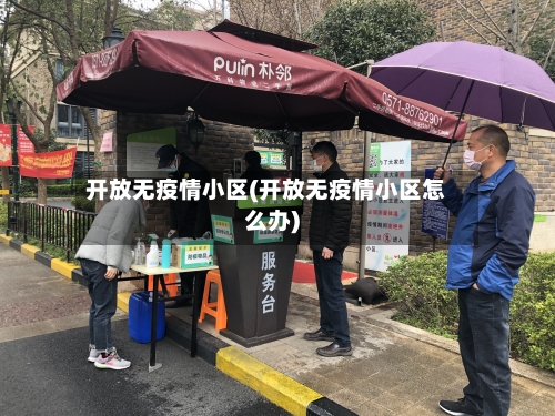 开放无疫情小区(开放无疫情小区怎么办)