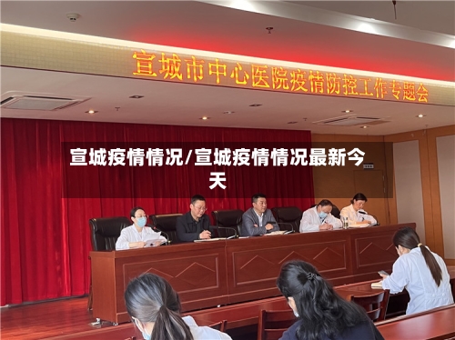 宣城疫情情况/宣城疫情情况最新今天