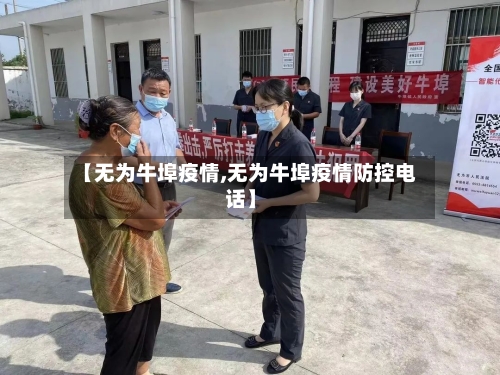 【无为牛埠疫情,无为牛埠疫情防控电话】